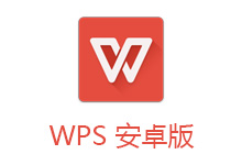 安卓WPS Office v18.9.0 移动办公国际多语言版